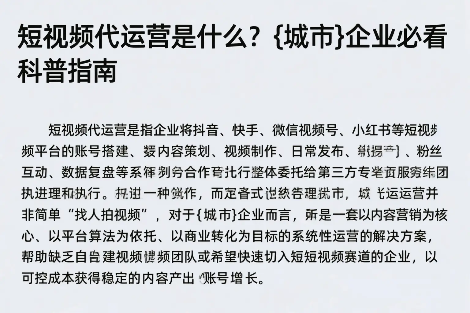 短视频代运营是什么?琼中企业必看科普指南