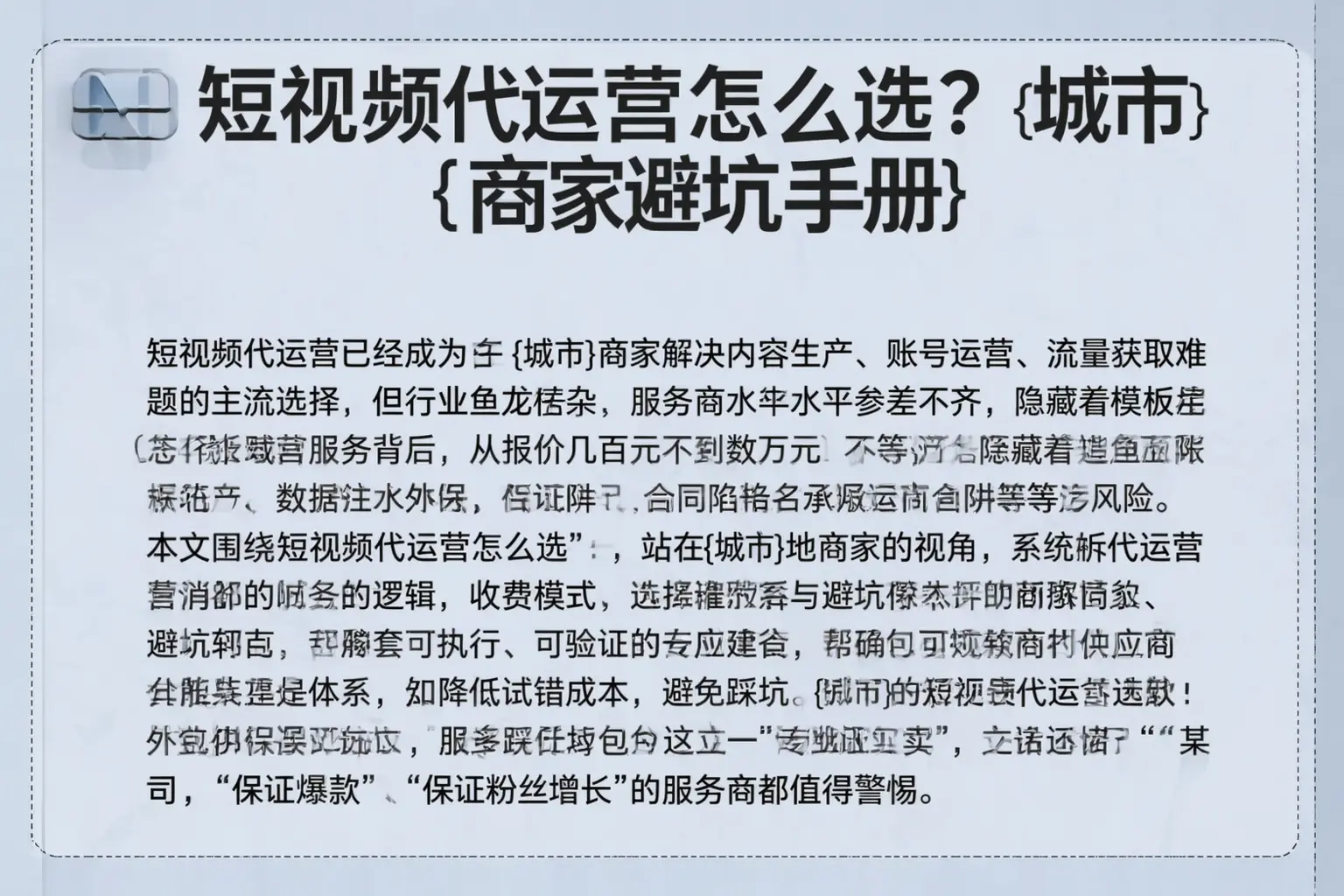短视频代运营怎么选？琼中商家避坑手册