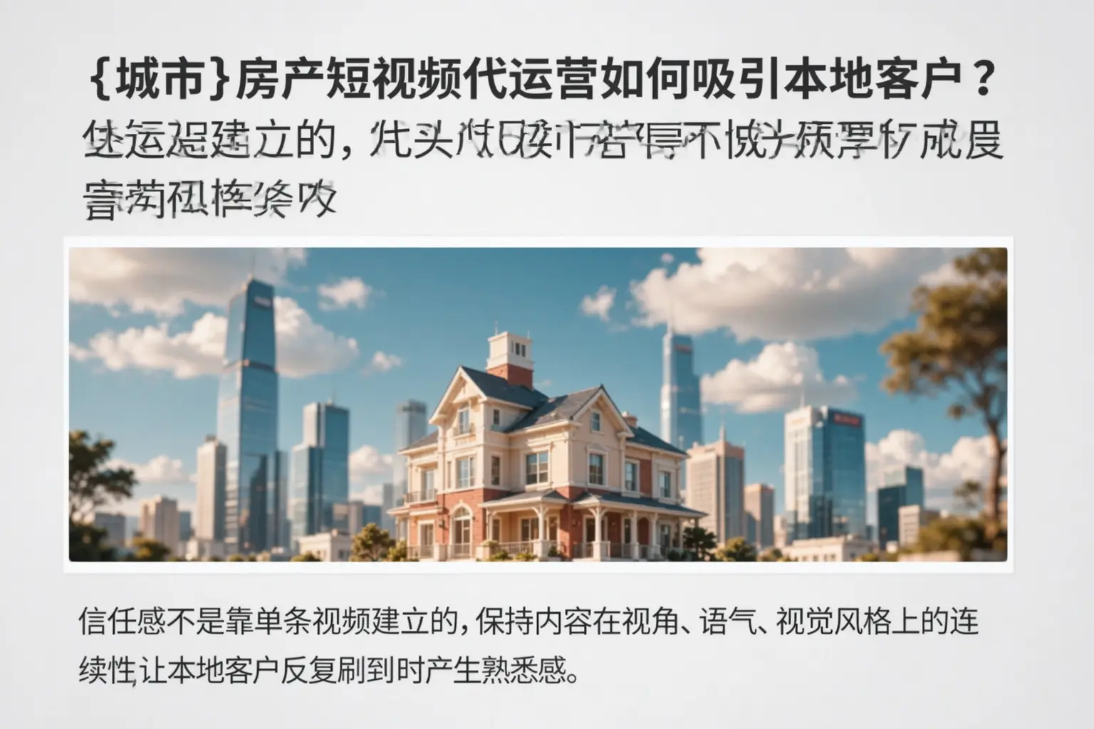 琼中房产短视频代运营如何吸引本地客户？