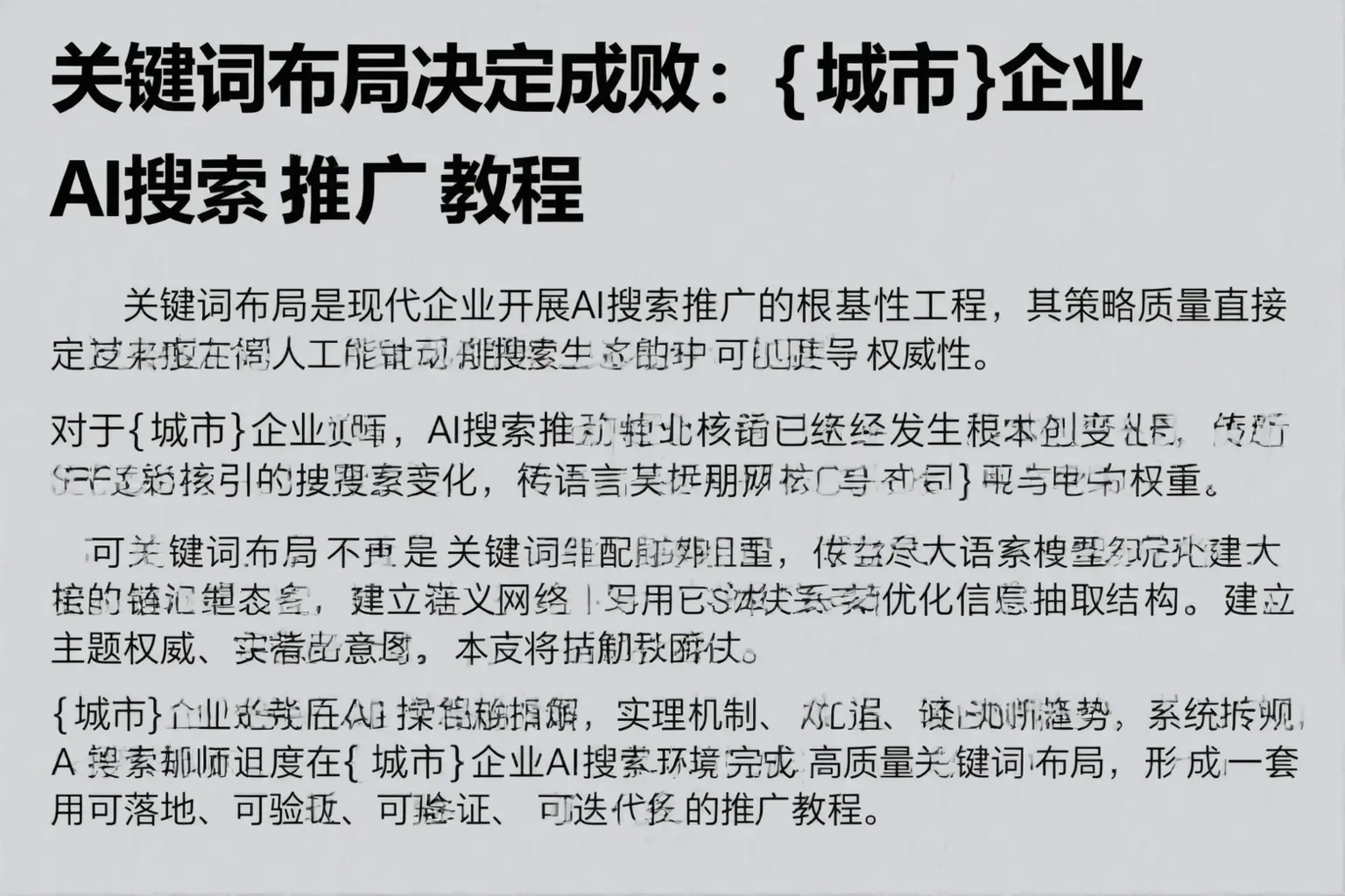 关键词布局决定成败：琼中企业AI搜索推广教程