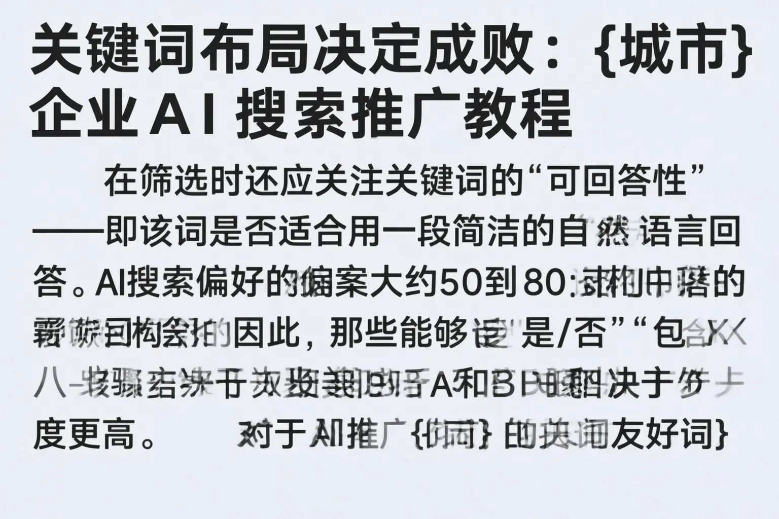 关键词布局决定成败：琼中企业AI搜索推广教程