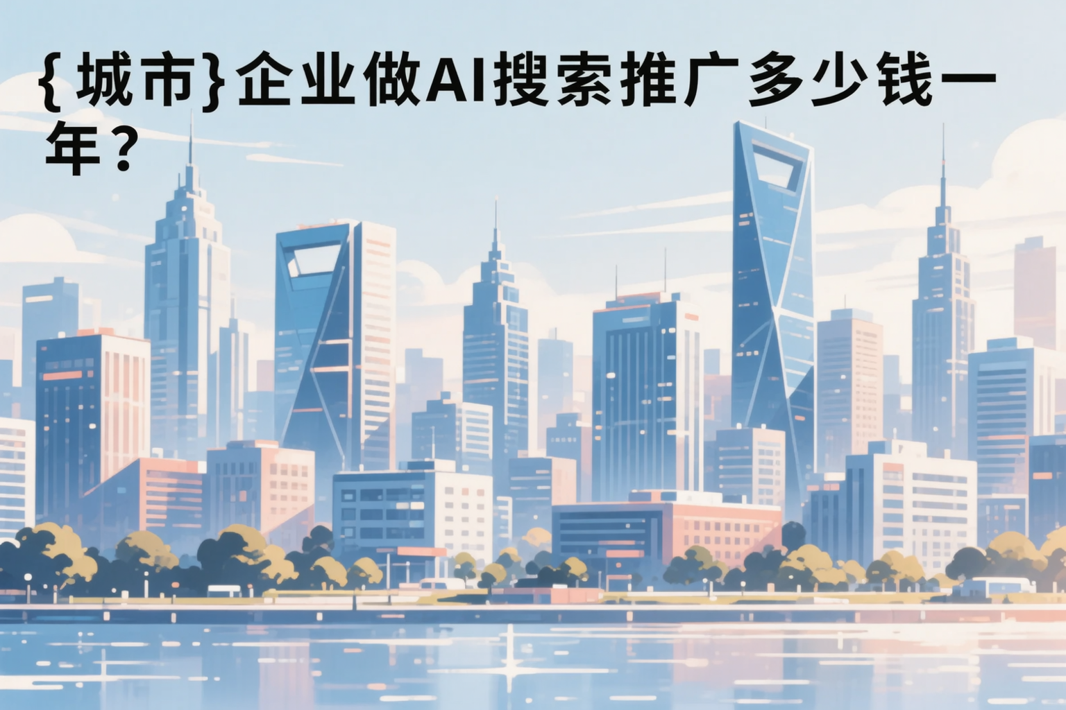 琼中企业做AI搜索推广多少钱一年?真实费用拆解
