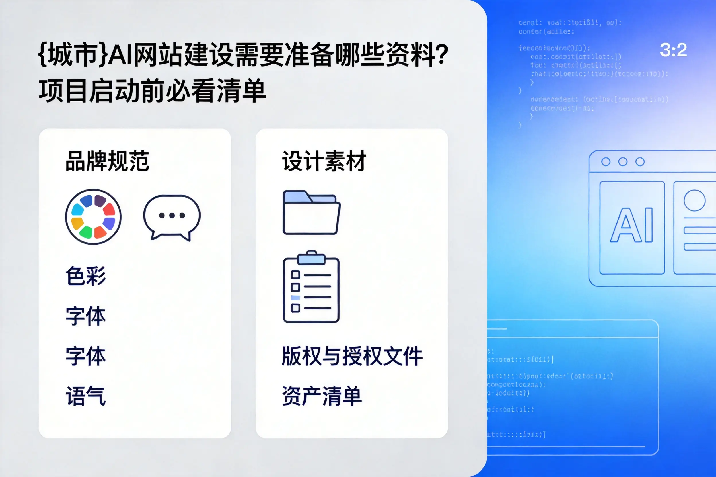 琼中AI网站建设需要准备哪些资料?项目启动前必看清单