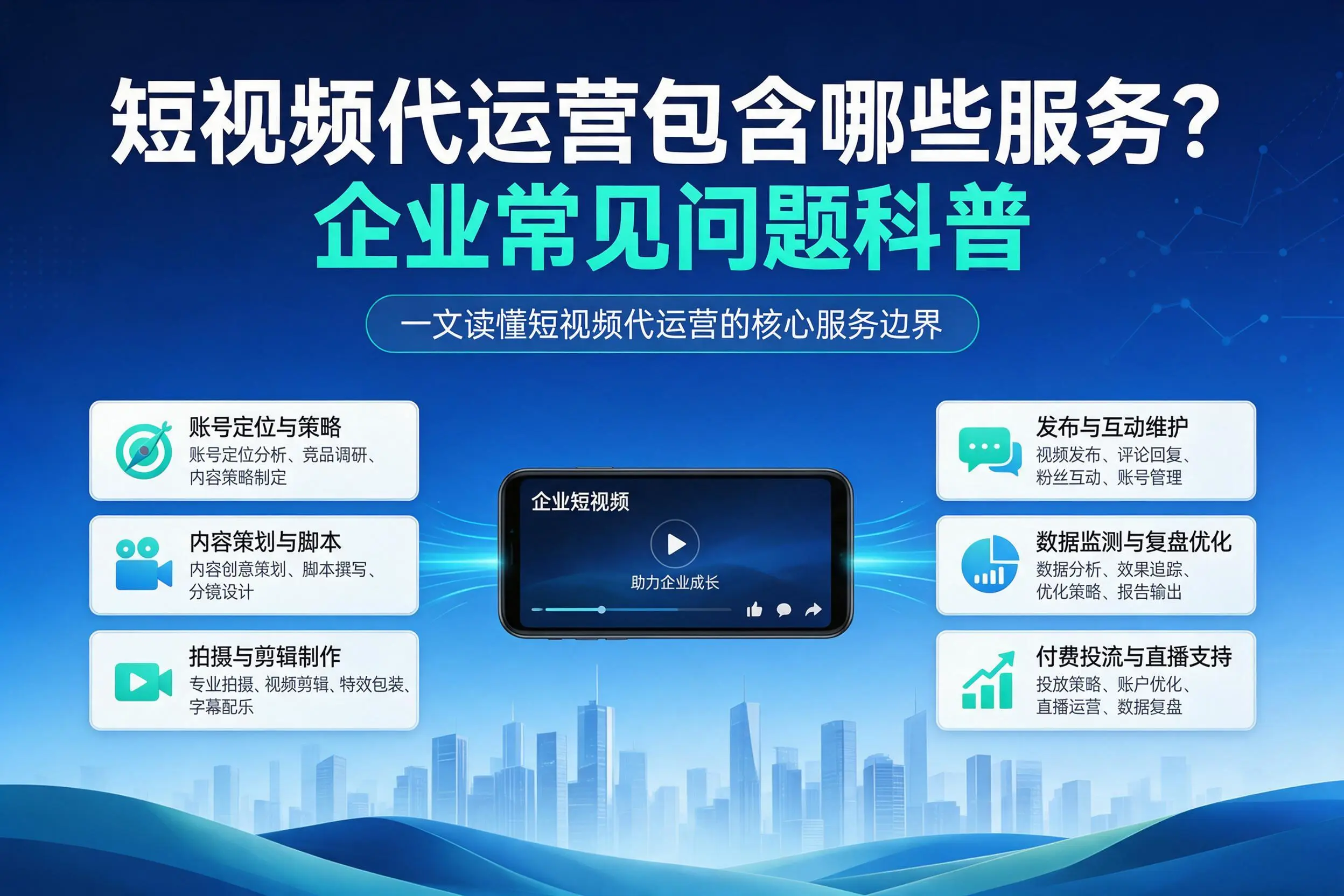 短视频代运营包含哪些服务?琼中企业常见问题科普