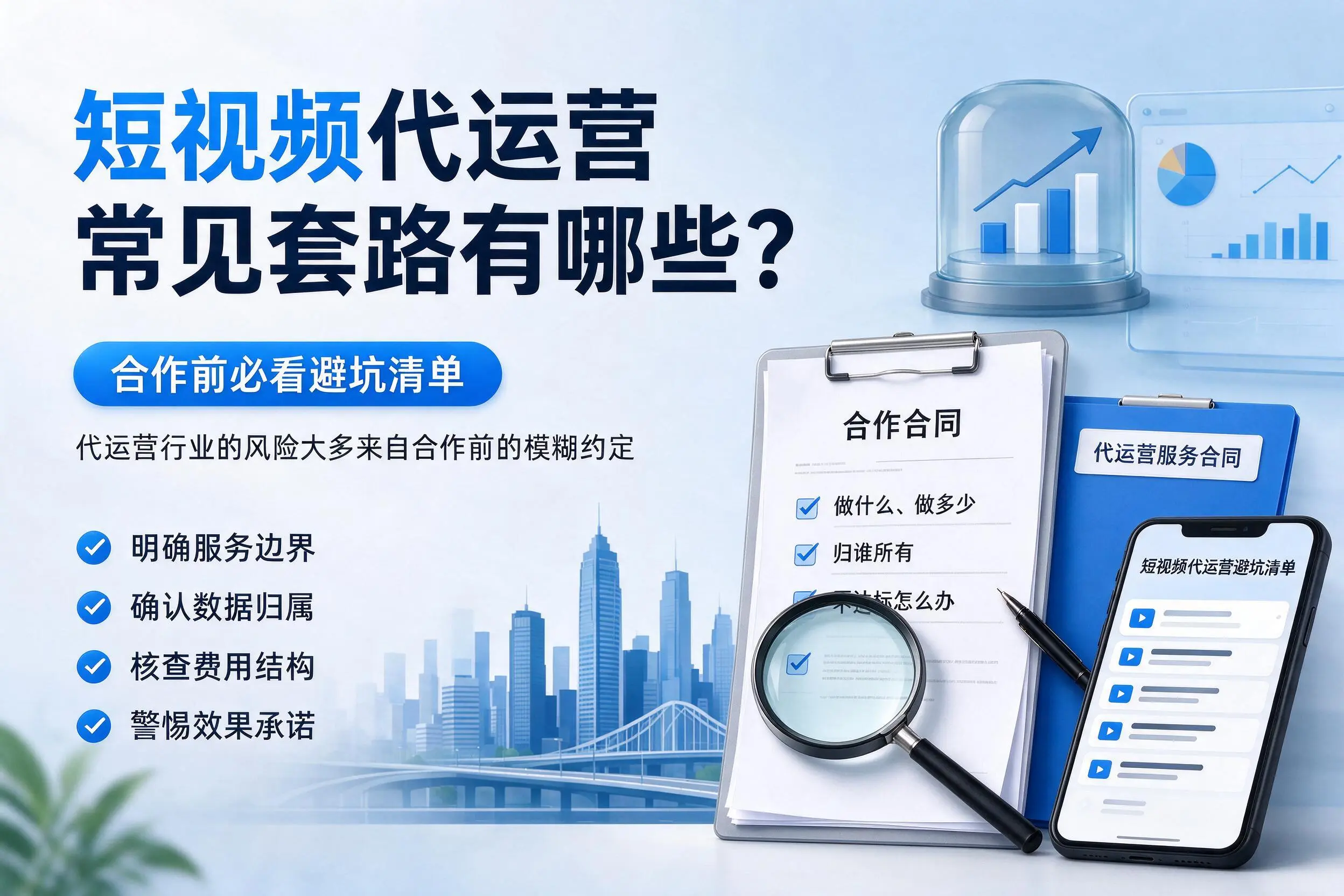 琼中短视频代运营常见套路有哪些?合作前必看避坑清单