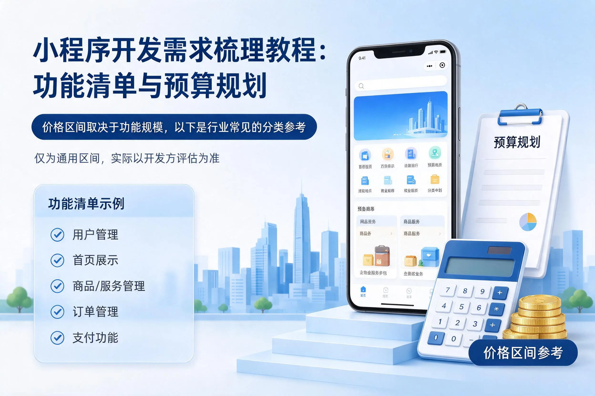 琼中小程序开发需求梳理教程:功能清单与预算规划