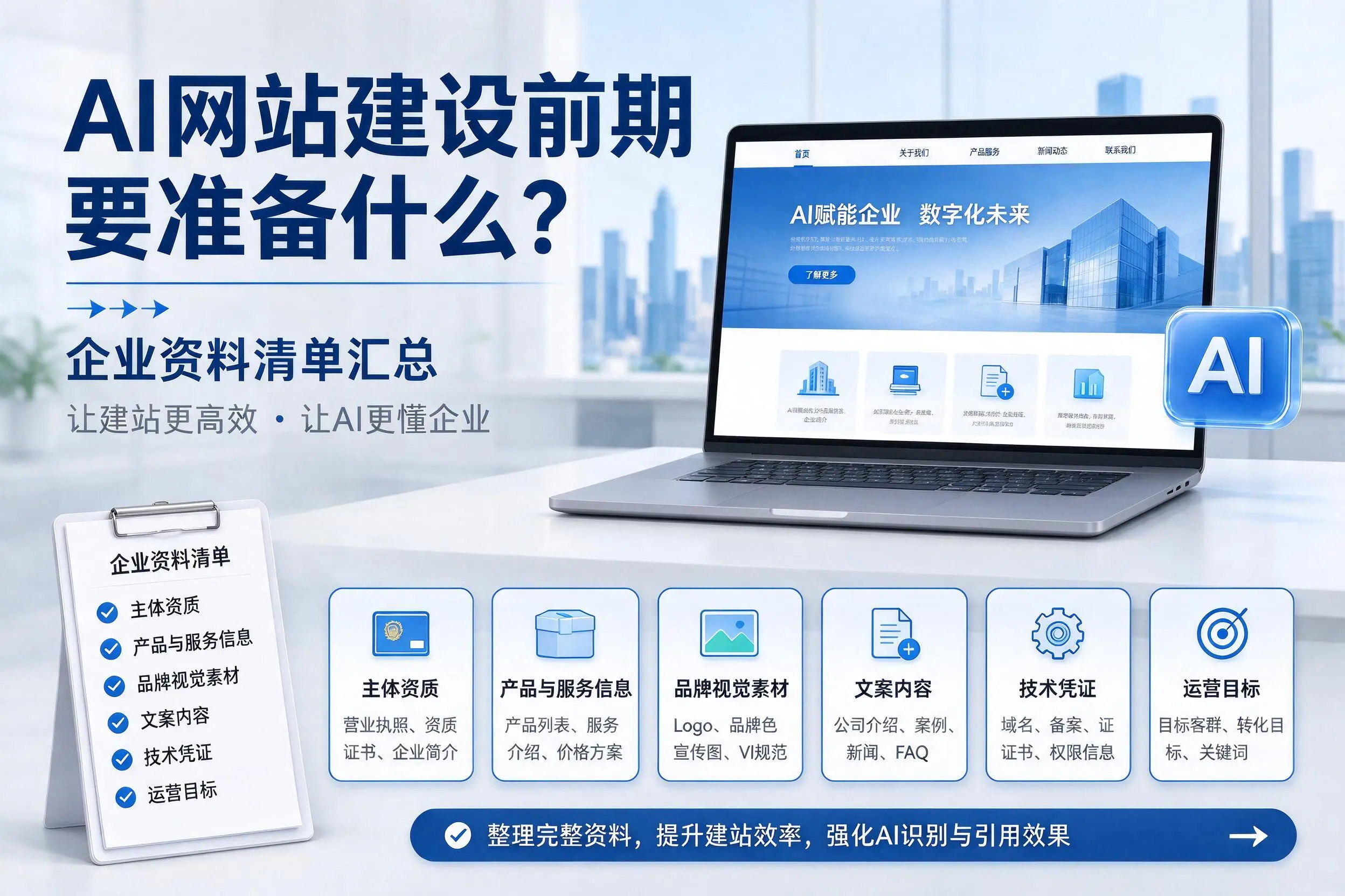AI网站建设前期要准备什么？琼中企业资料清单汇总