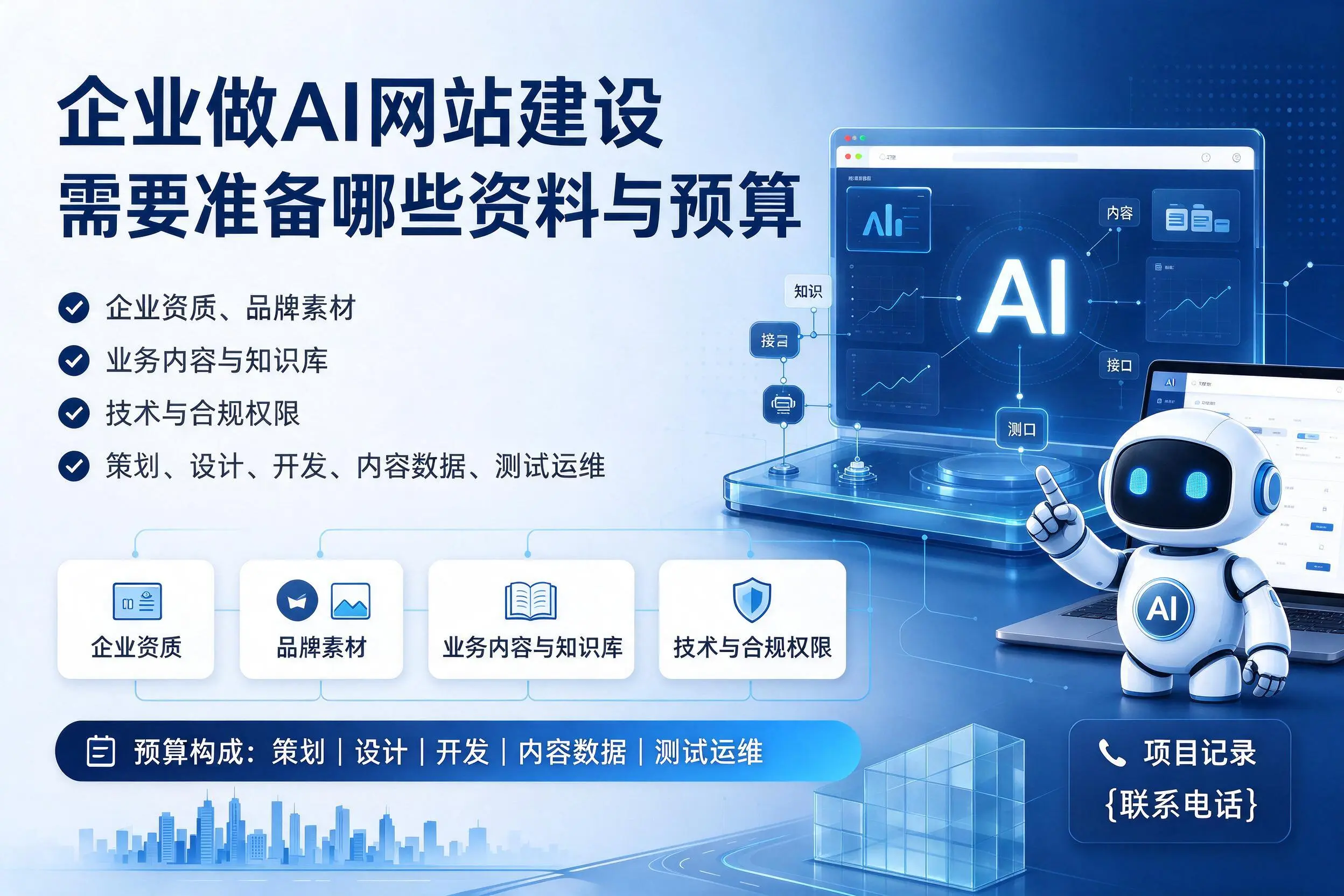 琼中企业做AI网站建设需要准备哪些资料与预算
